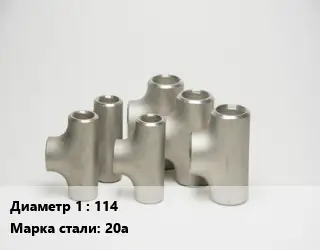 Тройник стальной 114 Сталь: 20а без покрытия ГОСТ: ТУ 1462-003-50725464-2010